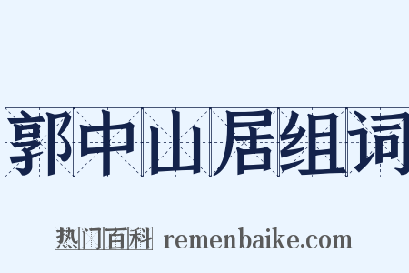 郭中山居组词是什么意思的图片